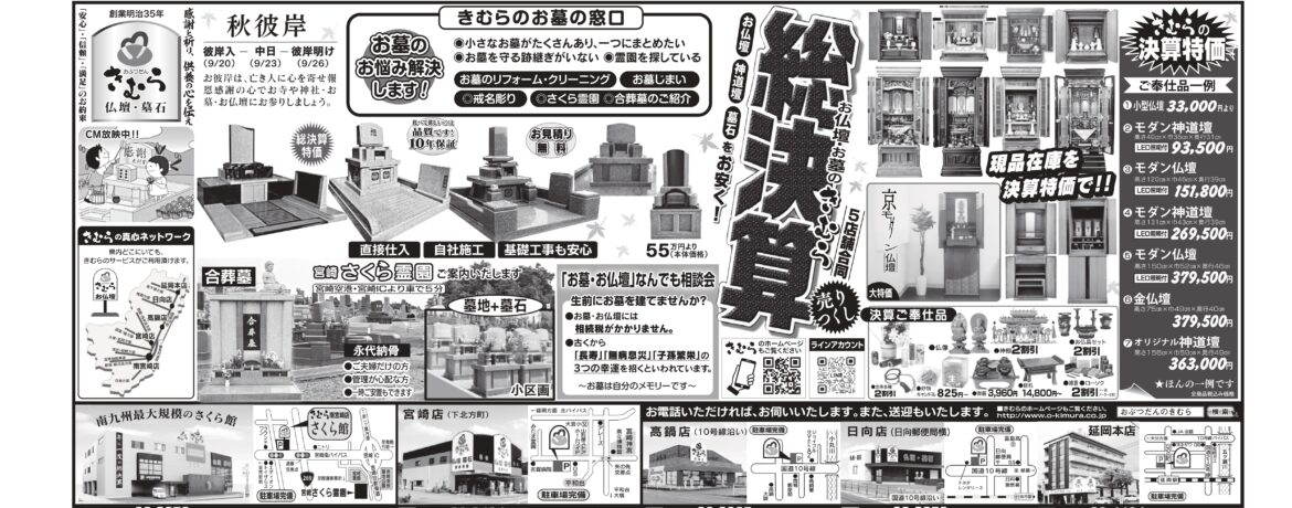 総決算　お仏壇　お墓　きむら　宮崎
